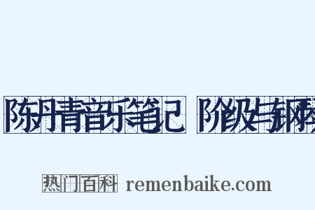 陈丹青音乐笔记·阶级与钢琴是什么意思的图片